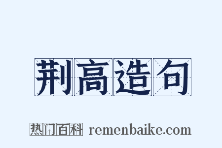 荆高造句是什么意思的图片